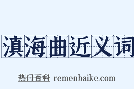 滇海曲近义词是什么意思的图片
